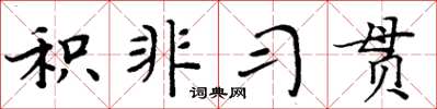周炳元積非習貫楷書怎么寫