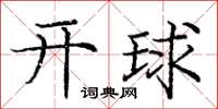 龐中華開球楷書怎么寫