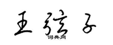 梁錦英王弦子草書個性簽名怎么寫