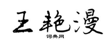 曾慶福王艷漫行書個性簽名怎么寫
