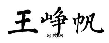 翁闓運王崢帆楷書個性簽名怎么寫
