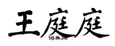 翁闓運王庭庭楷書個性簽名怎么寫