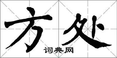 翁闓運方處楷書怎么寫