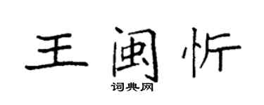 袁強王閩忻楷書個性簽名怎么寫