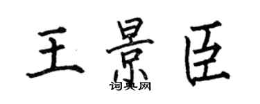 何伯昌王景臣楷書個性簽名怎么寫