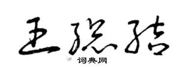 曾慶福王總結草書個性簽名怎么寫