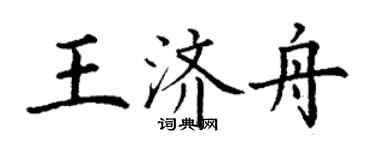 丁謙王濟舟楷書個性簽名怎么寫