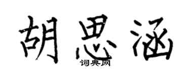 何伯昌胡思涵楷書個性簽名怎么寫