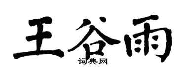 翁闓運王穀雨楷書個性簽名怎么寫