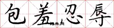 丁謙包羞忍辱楷書怎么寫