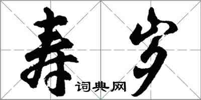 胡問遂壽歲行書怎么寫