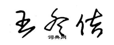 朱錫榮王冬佶草書個性簽名怎么寫