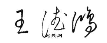 駱恆光王德鴻草書個性簽名怎么寫