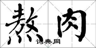 翁闓運熬肉楷書怎么寫