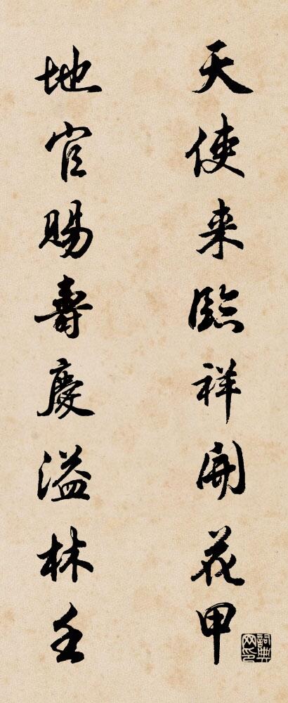 天使來臨,祥開花甲; 地官賜壽,慶溢林壬。怎么寫好看