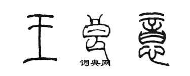 陳墨王良意篆書個性簽名怎么寫