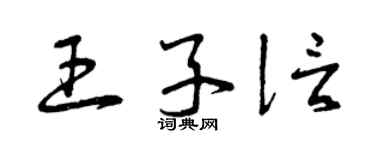 曾慶福王子信草書個性簽名怎么寫