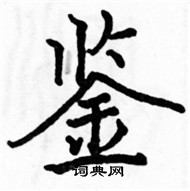 駱恆光寫的硬筆楷書鑒