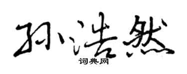 曾慶福孫浩然行書個性簽名怎么寫