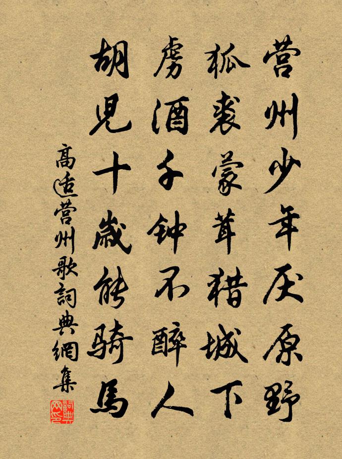 高適營州歌書法作品欣賞