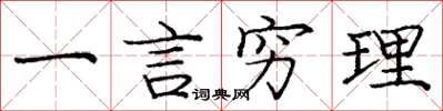 龐中華一言窮理楷書怎么寫
