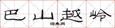 范連陞巴山越嶺隸書怎么寫
