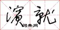 王冬齡濱就草書怎么寫