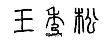 曾慶福王秀松篆書個性簽名怎么寫