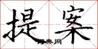 丁謙提案楷書怎么寫