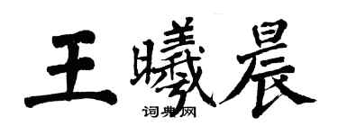 翁闓運王曦晨楷書個性簽名怎么寫