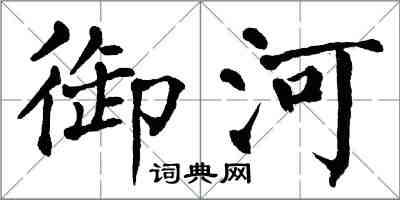 翁闓運御河楷書怎么寫