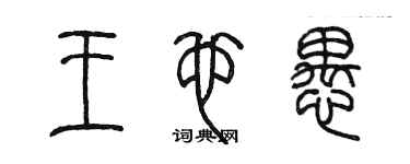 陳墨王也愚篆書個性簽名怎么寫