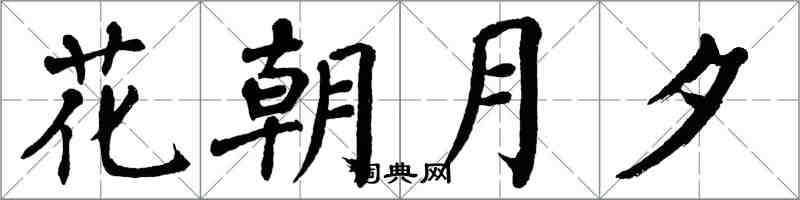 翁闓運花朝月夕楷書怎么寫