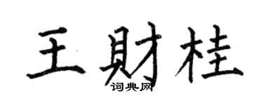 何伯昌王財桂楷書個性簽名怎么寫