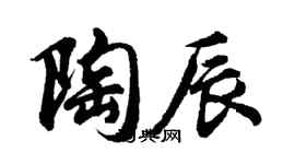 胡問遂陶辰行書個性簽名怎么寫