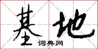 基礎設施的意思_基礎設施的解釋_國語詞典