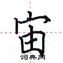 田英章寫的硬筆楷書宙