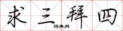 荊霄鵬求三拜四行書怎么寫