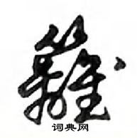 鄧散木寫的硬筆行書籬