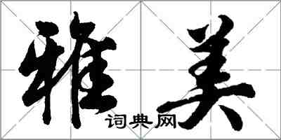 胡問遂雅美行書怎么寫