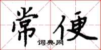 周炳元常便楷書怎么寫