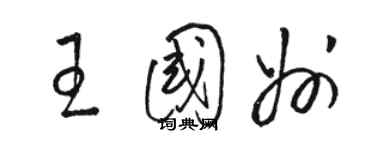 駱恆光王國州草書個性簽名怎么寫