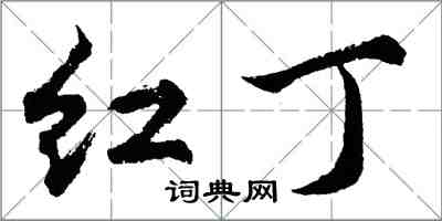 胡問遂紅丁行書怎么寫