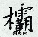 周炳元寫的硬筆楷書欛