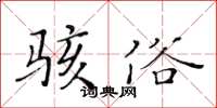 黃華生駭俗楷書怎么寫