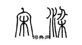 陳墨宋梁篆書個性簽名怎么寫