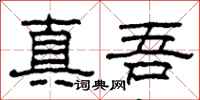 柯春海真吾隸書怎么寫
