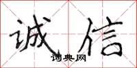 侯登峰誠信楷書怎么寫