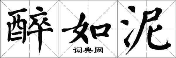 翁闓運醉如泥楷書怎么寫