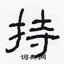 林少明寫的硬筆隸書持